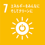 7 エネルギーをみんなに、そしてクリーンに
