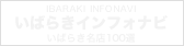 いばらきインフォナビ