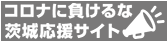 コロナに負けるな！茨城応援サイト