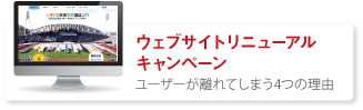 リニューアルキャンペーン