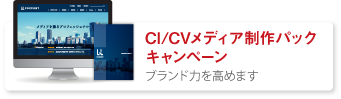 CI/VIメディア制作パックキャンペーン